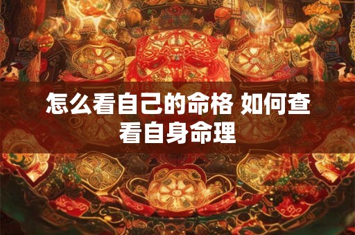怎么看自己的命格 如何查看自身命理