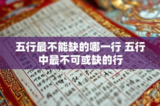 五行最不能缺的哪一行 五行中最不可或缺的行