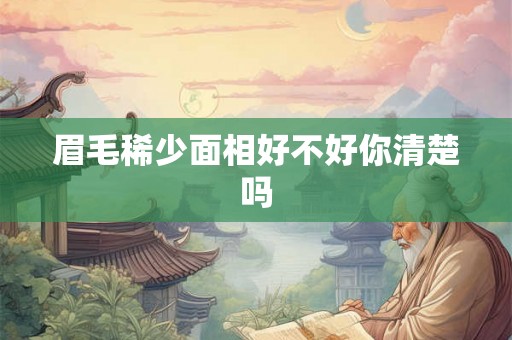 眉毛稀少面相好不好你清楚吗