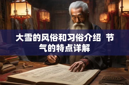 大雪的风俗和习俗介绍  节气的特点详解