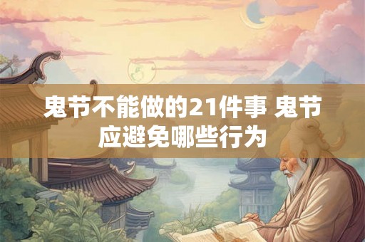 鬼节不能做的21件事 鬼节应避免哪些行为