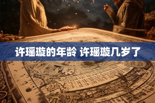 许瑶璇的年龄 许瑶璇几岁了