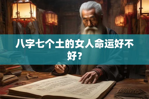 八字七个土的女人命运好不好？