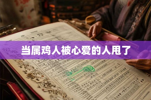 当属鸡人被心爱的人甩了