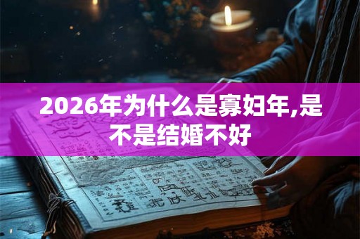 2026年为什么是寡妇年,是不是结婚不好