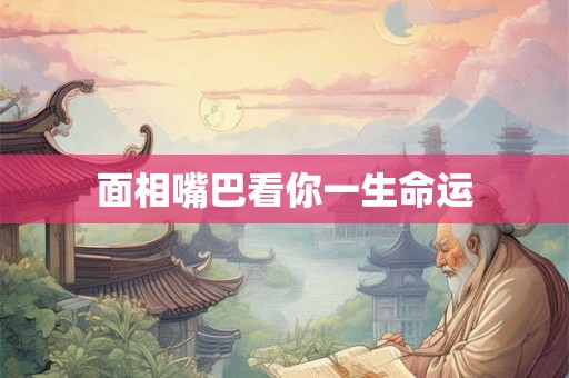 面相嘴巴看你一生命运
