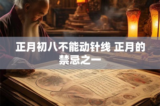 正月初八不能动针线 正月的禁忌之一