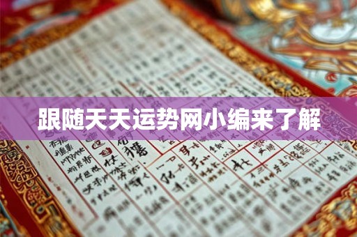 跟随天天运势网小编来了解