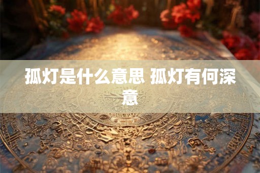 孤灯是什么意思 孤灯有何深意