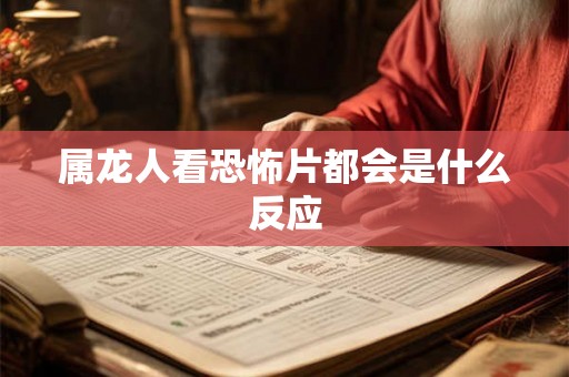 属龙人看恐怖片都会是什么反应