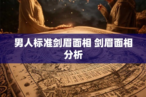男人标准剑眉面相 剑眉面相分析