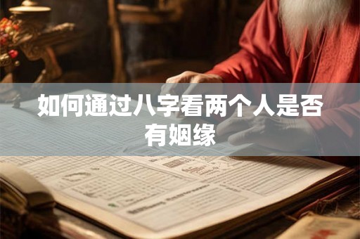 如何通过八字看两个人是否有姻缘