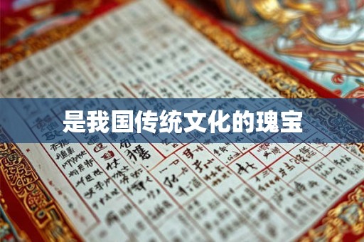 是我国传统文化的瑰宝 是我国传统文化的瑰宝