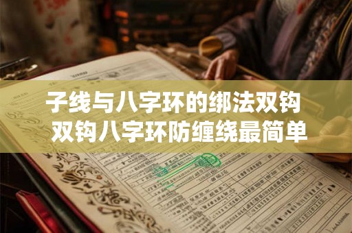 子线与八字环的绑法双钩 双钩八字环防缠绕最简单绑法 子线与八字环的绑法双钩 双钩八字环防缠绕最简单绑法