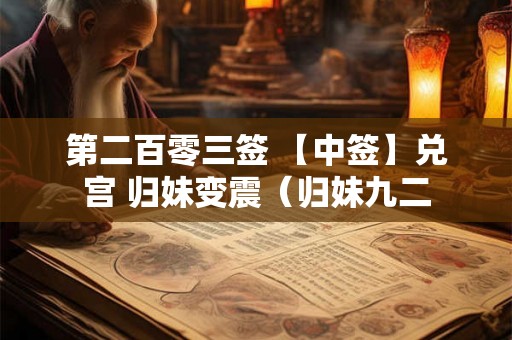 第二百零三签 【中签】兑宫 归妹变震（归妹九二