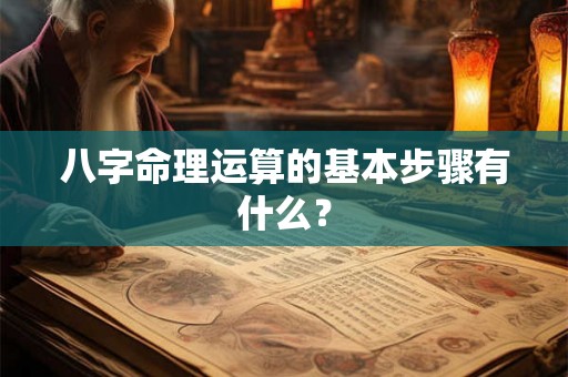 八字命理运算的基本步骤有什么？