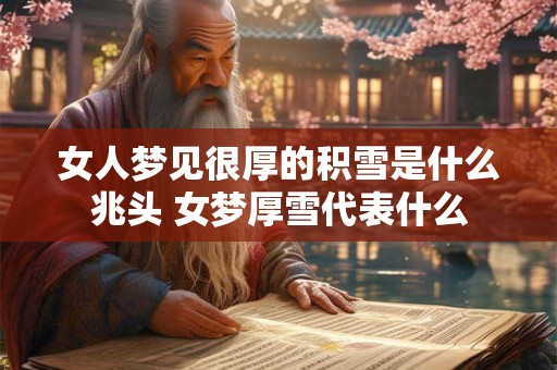 女人梦见很厚的积雪是什么兆头 女梦厚雪代表什么