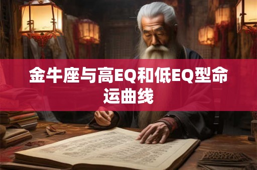 金牛座与高EQ和低EQ型命运曲线