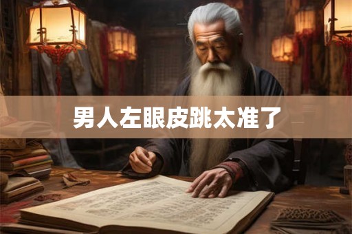 男人左眼皮跳太准了