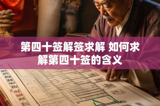 第四十签解签求解 如何求解第四十签的含义