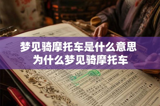 梦见骑摩托车是什么意思 为什么梦见骑摩托车