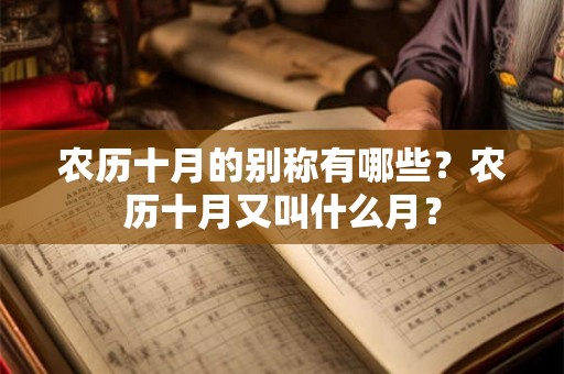 农历十月的别称有哪些？农历十月又叫什么月？