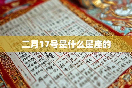 二月17号是什么星座的 二月17号是什么星座的