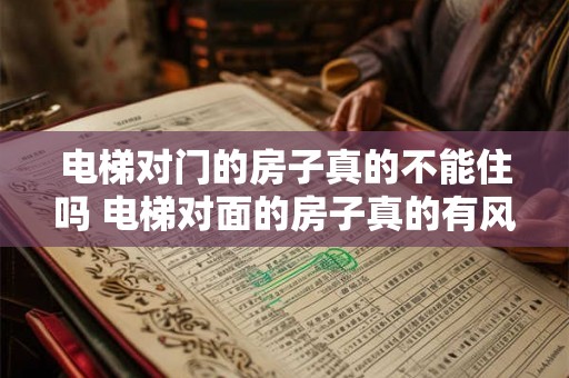 电梯对门的房子真的不能住吗 电梯对面的房子真的有风水问题吗
