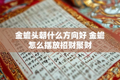 金蟾头朝什么方向好 金蟾怎么摆放招财聚财