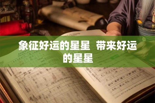 象征好运的星星  带来好运的星星