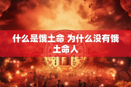 什么是饿土命 为什么没有饿土命人
