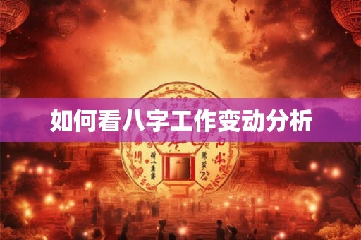 如何看八字工作变动分析