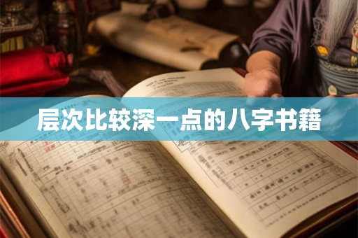 层次比较深一点的八字书籍