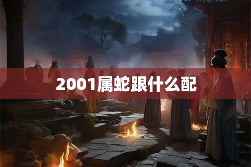 2001属蛇跟什么配