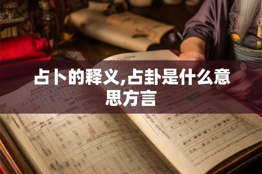占卜的释义,占卦是什么意思方言
