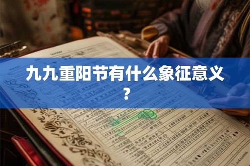 九九重阳节有什么象征意义？