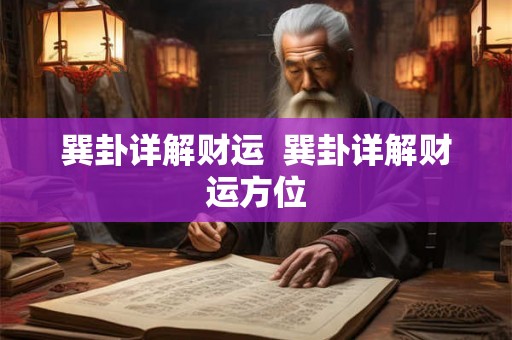 巽卦详解财运  巽卦详解财运方位