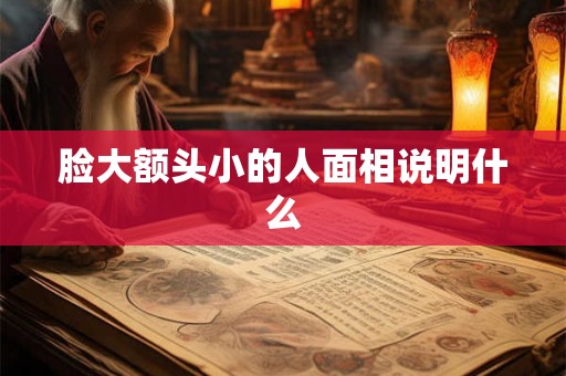 脸大额头小的人面相说明什么