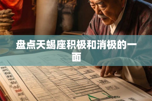 盘点天蝎座积极和消极的一面