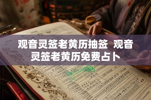 观音灵签老黄历抽签  观音灵签老黄历免费占卜