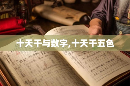 十天干与数字,十天干五色 十天干与数字,十天干五色