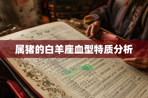 属猪的白羊座血型特质分析