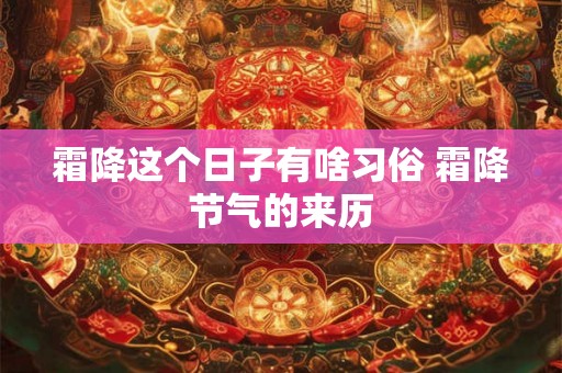 霜降这个日子有啥习俗 霜降节气的来历