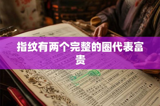指纹有两个完整的圈代表富贵