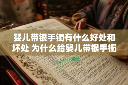 婴儿带银手镯有什么好处和坏处 为什么给婴儿带银手镯有利与弊