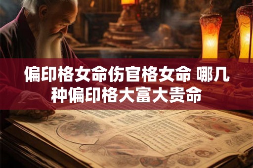 偏印格女命伤官格女命 哪几种偏印格大富大贵命