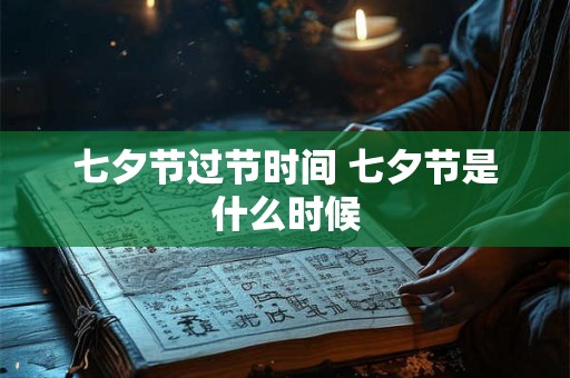 七夕节过节时间 七夕节是什么时候