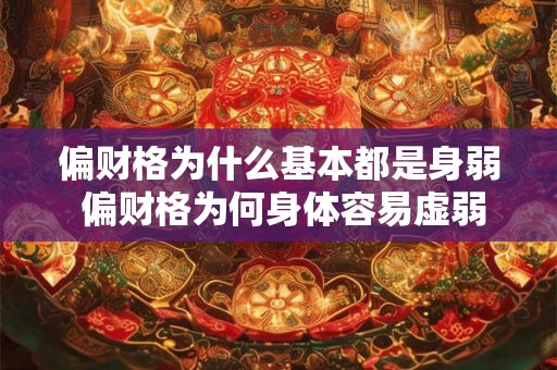 偏财格为什么基本都是身弱 偏财格为何身体容易虚弱