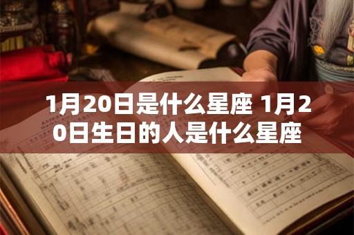 1月20日是什么星座 1月20日生日的人是什么星座