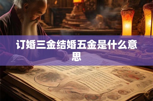 订婚三金结婚五金是什么意思